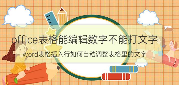 office表格能编辑数字不能打文字 word表格插入行如何自动调整表格里的文字？